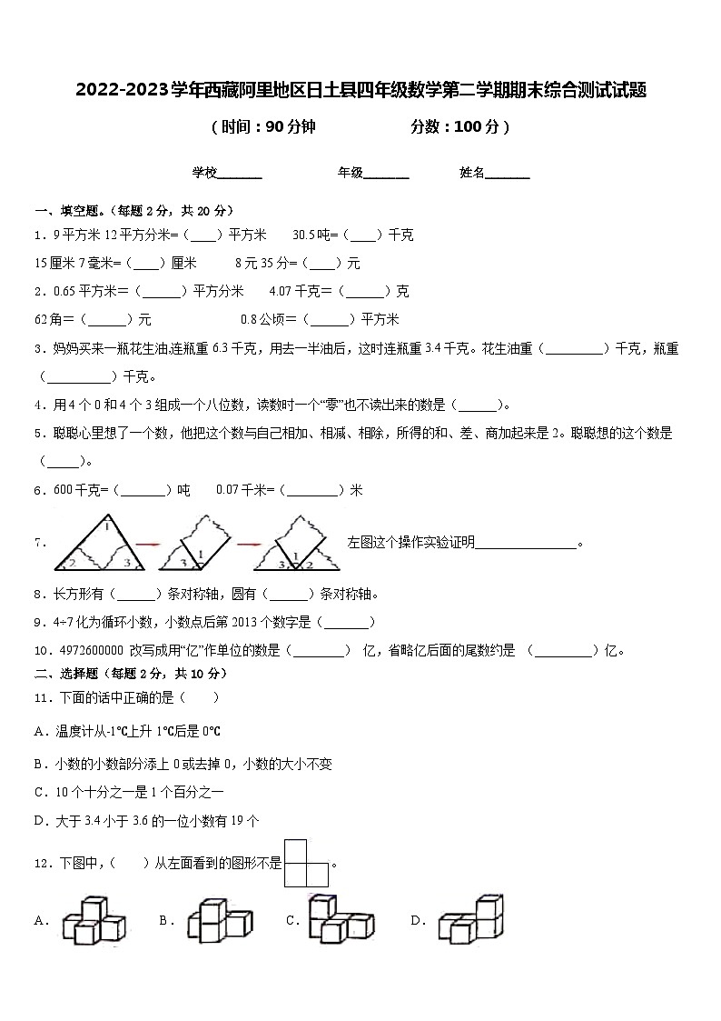 2022-2023学年西藏阿里地区日土县四年级数学第二学期期末综合测试试题含答案01