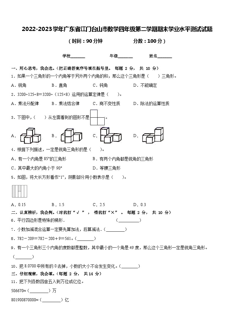 2022-2023学年广东省江门台山市数学四年级第二学期期末学业水平测试试题含答案第1页