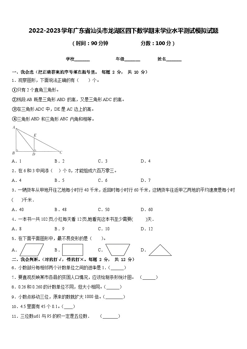 2022-2023学年广东省汕头市龙湖区四下数学期末学业水平测试模拟试题含答案第1页