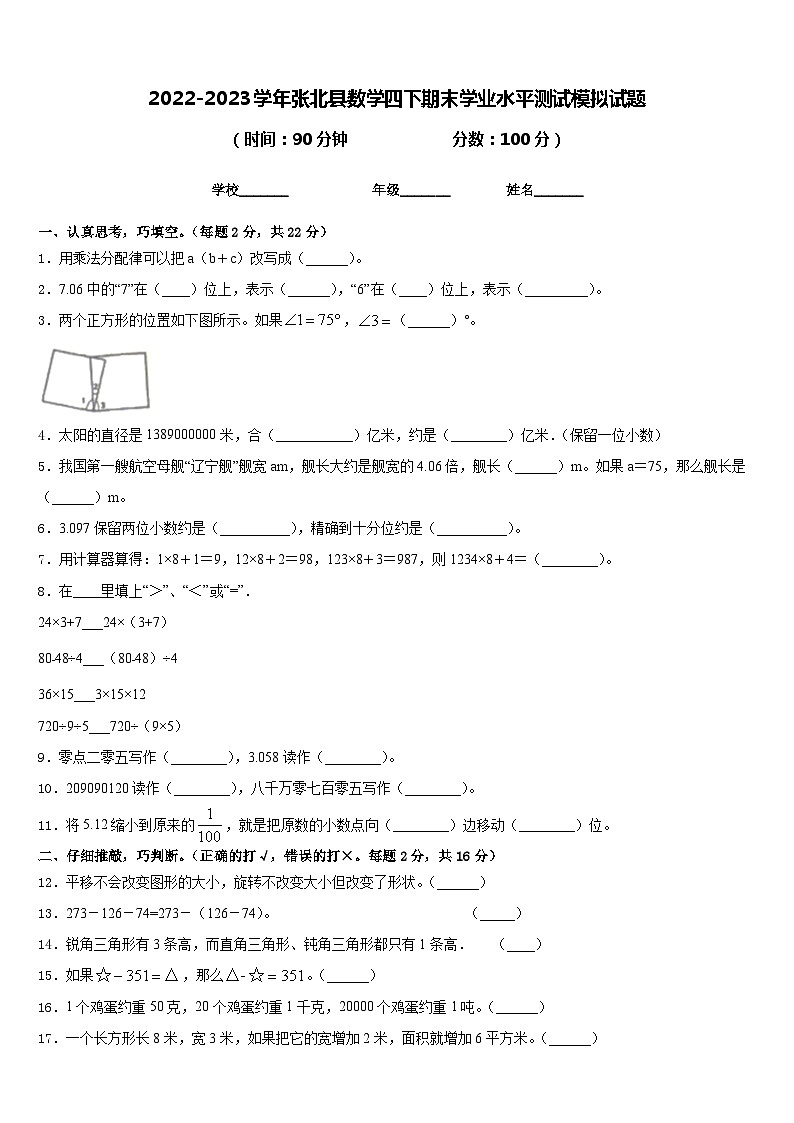 2022-2023学年张北县数学四下期末学业水平测试模拟试题含答案第1页