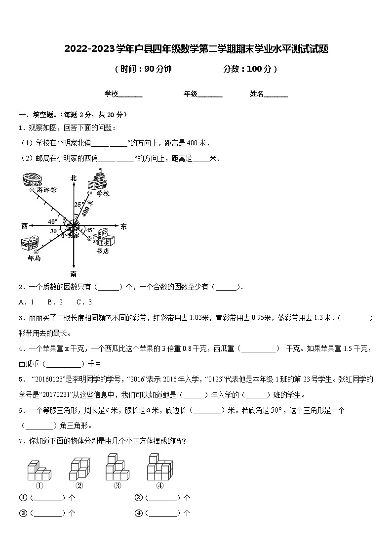 2022-2023学年户县四年级数学第二学期期末学业水平测试试题含答案01