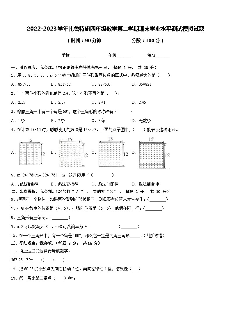 2022-2023学年扎鲁特旗四年级数学第二学期期末学业水平测试模拟试题含答案01