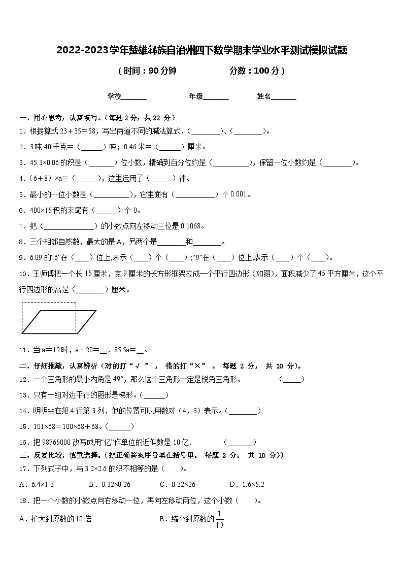 2022-2023学年楚雄彝族自治州四下数学期末学业水平测试模拟试题含答案第1页