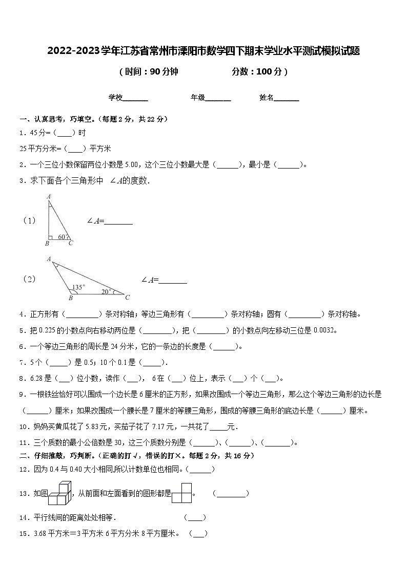 2022-2023学年江苏省常州市溧阳市数学四下期末学业水平测试模拟试题含答案第1页