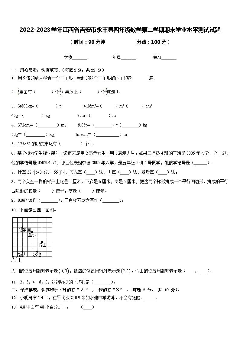 2022-2023学年江西省吉安市永丰县四年级数学第二学期期末学业水平测试试题含答案第1页