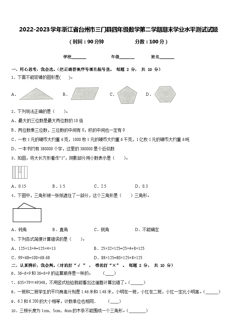 2022-2023学年浙江省台州市三门县四年级数学第二学期期末学业水平测试试题含答案第1页