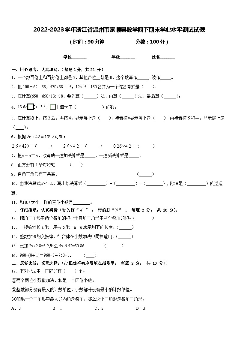 2022-2023学年浙江省温州市泰顺县数学四下期末学业水平测试试题含答案第1页