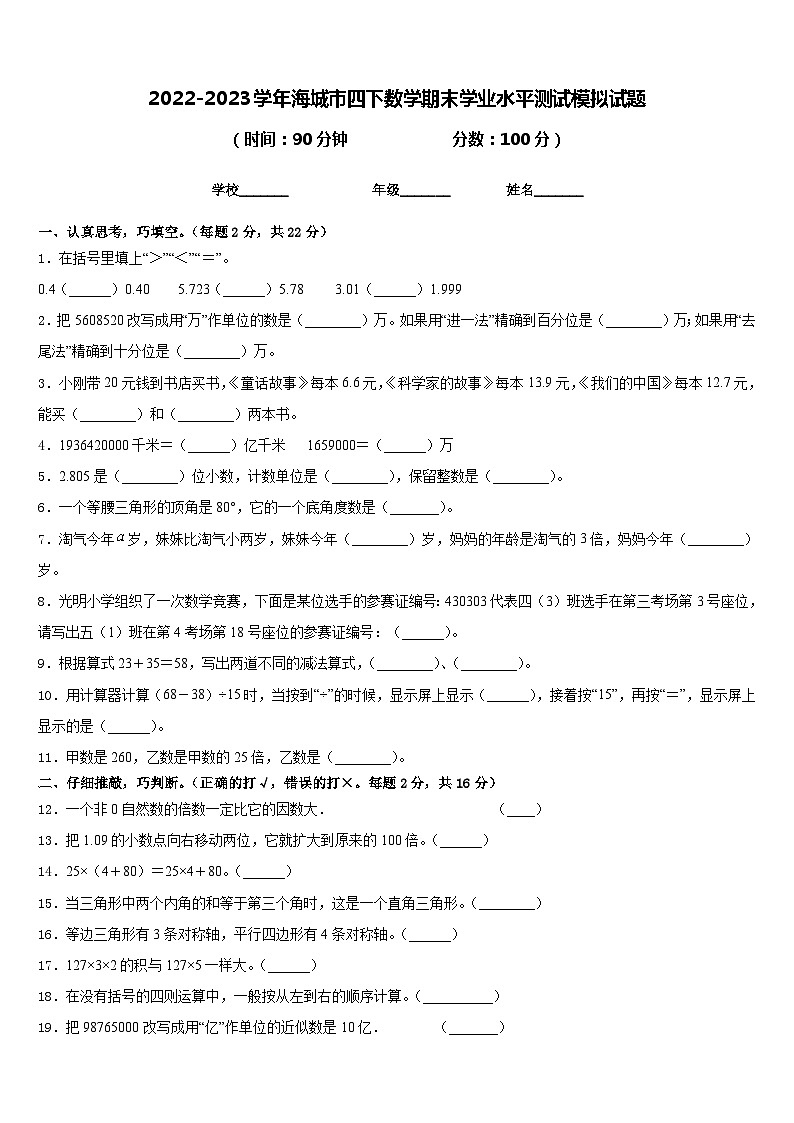 2022-2023学年海城市四下数学期末学业水平测试模拟试题含答案第1页