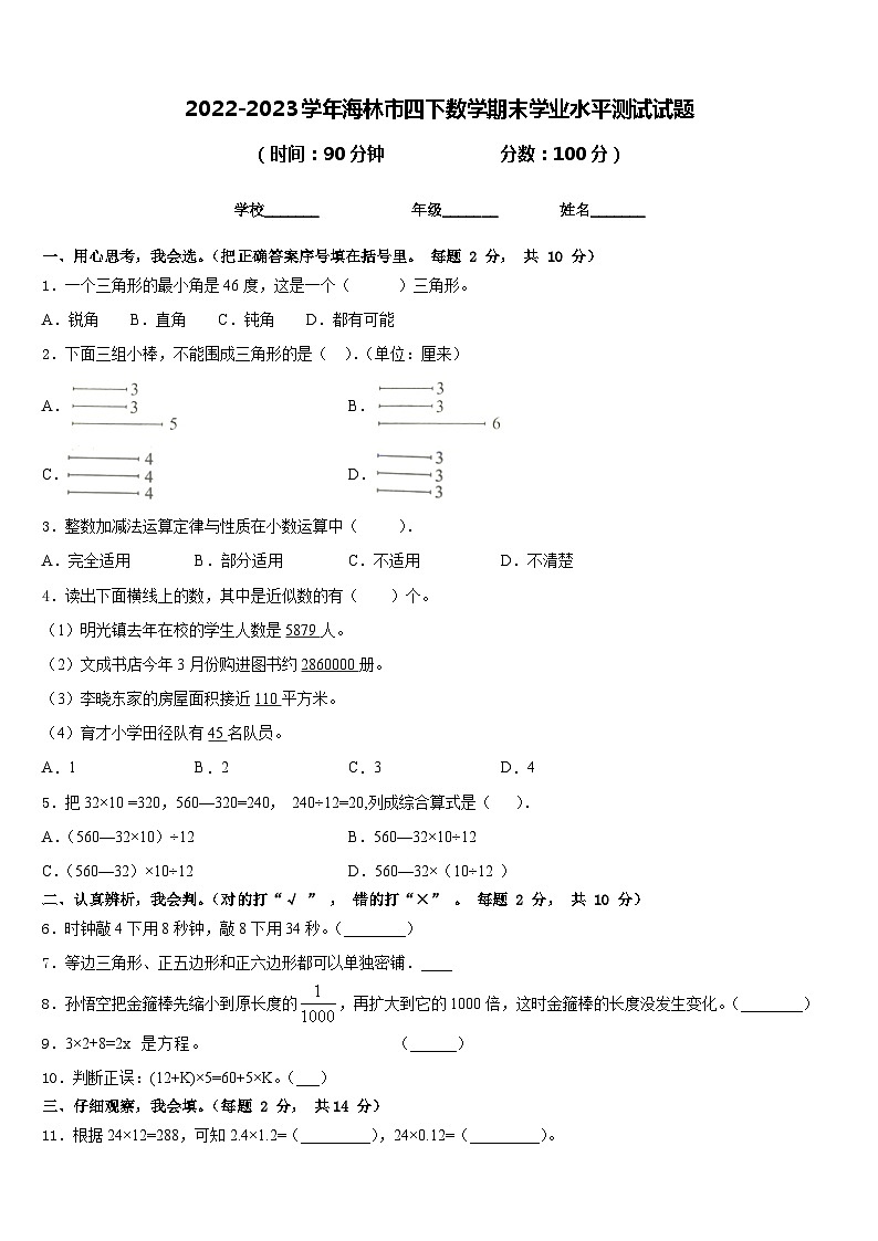2022-2023学年海林市四下数学期末学业水平测试试题含答案第1页