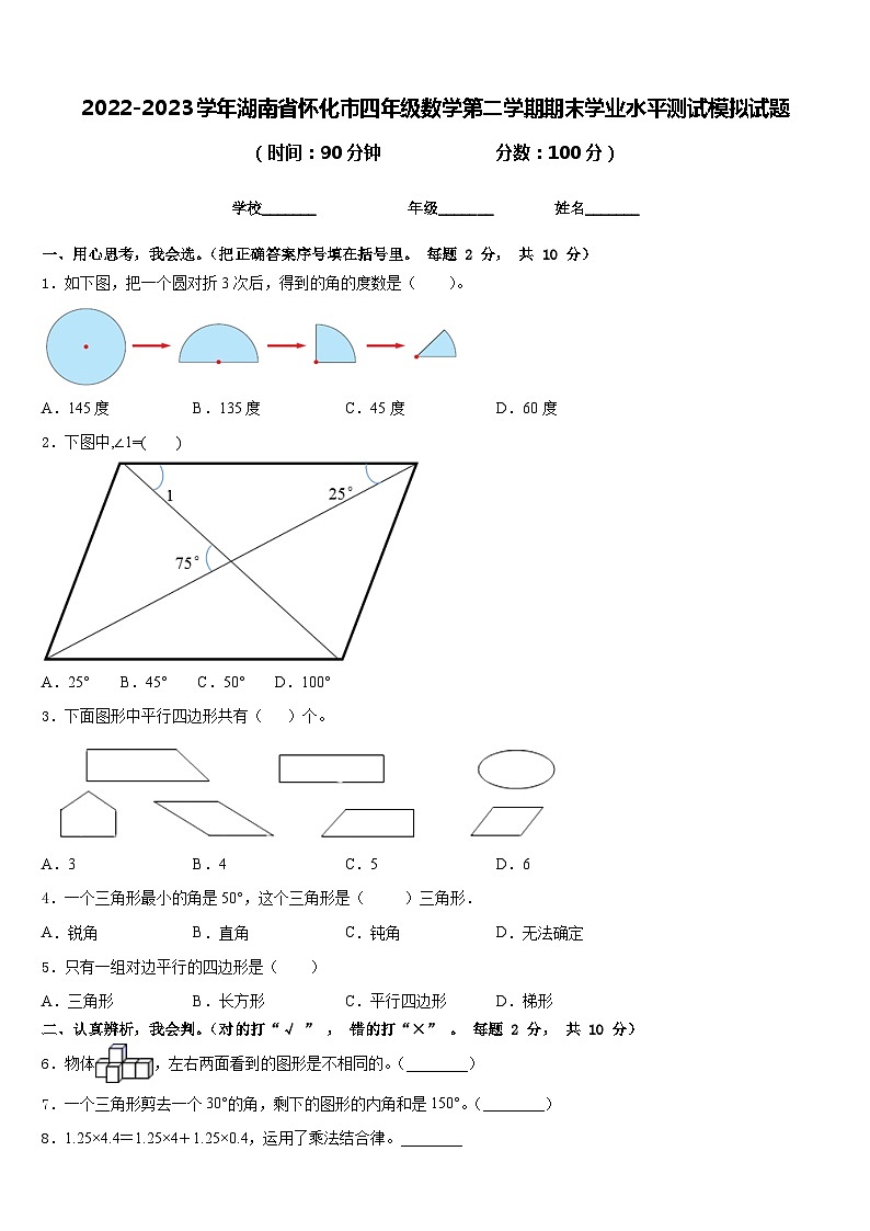 2022-2023学年湖南省怀化市四年级数学第二学期期末学业水平测试模拟试题含答案第1页