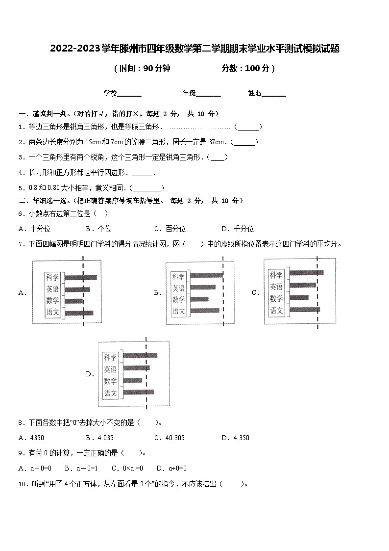 2022-2023学年滕州市四年级数学第二学期期末学业水平测试模拟试题含答案第1页