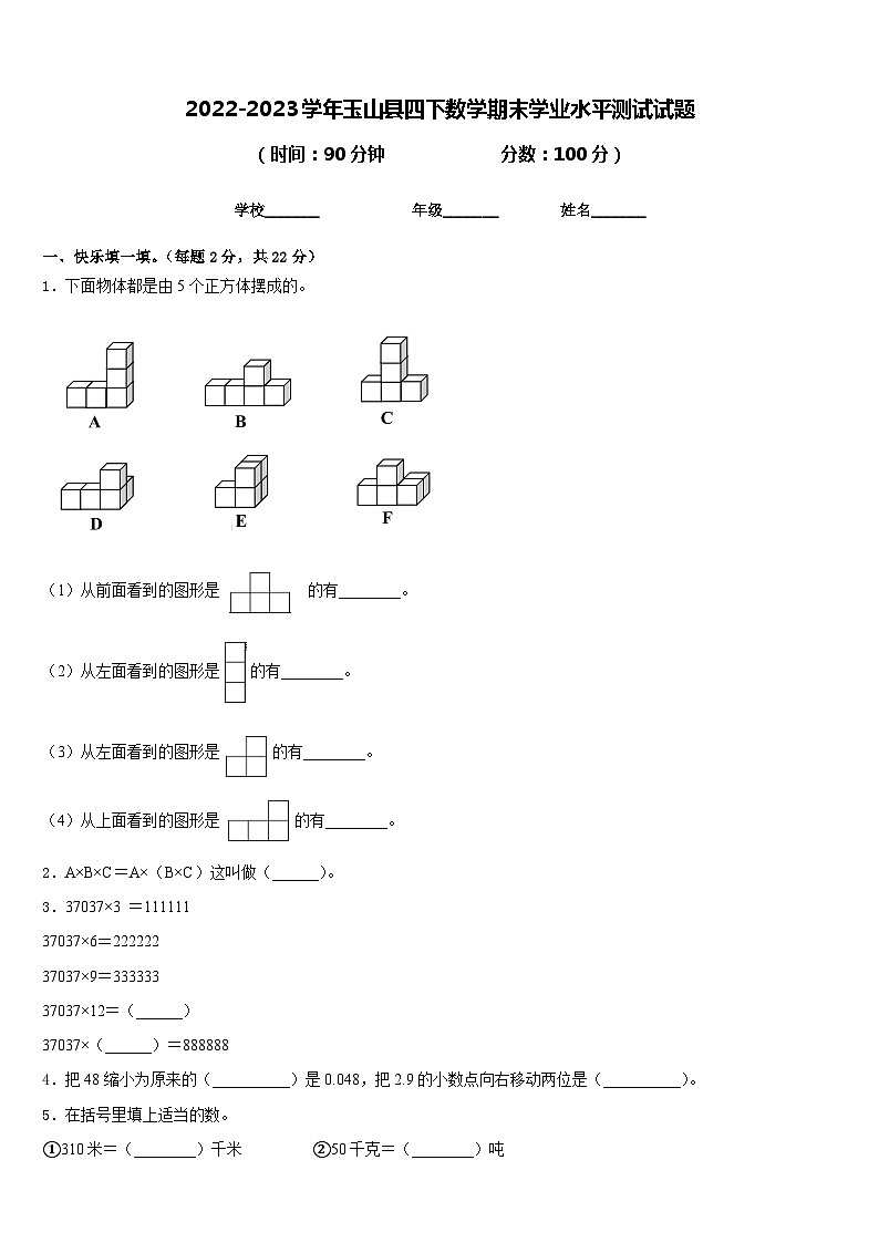 2022-2023学年玉山县四下数学期末学业水平测试试题含答案第1页