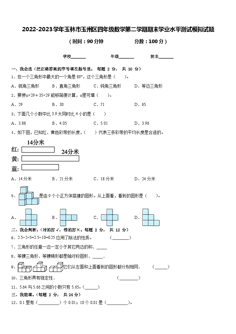 2022-2023学年玉林市玉州区四年级数学第二学期期末学业水平测试模拟试题含答案01