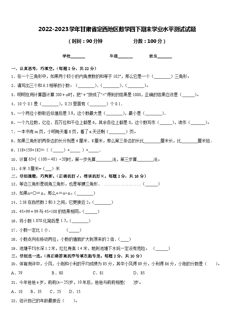 2022-2023学年甘肃省定西地区数学四下期末学业水平测试试题含答案01
