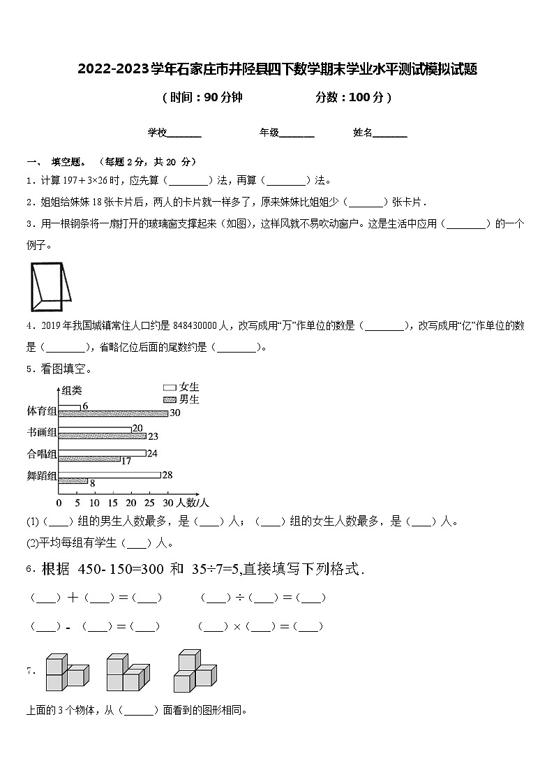 2022-2023学年石家庄市井陉县四下数学期末学业水平测试模拟试题含答案第1页