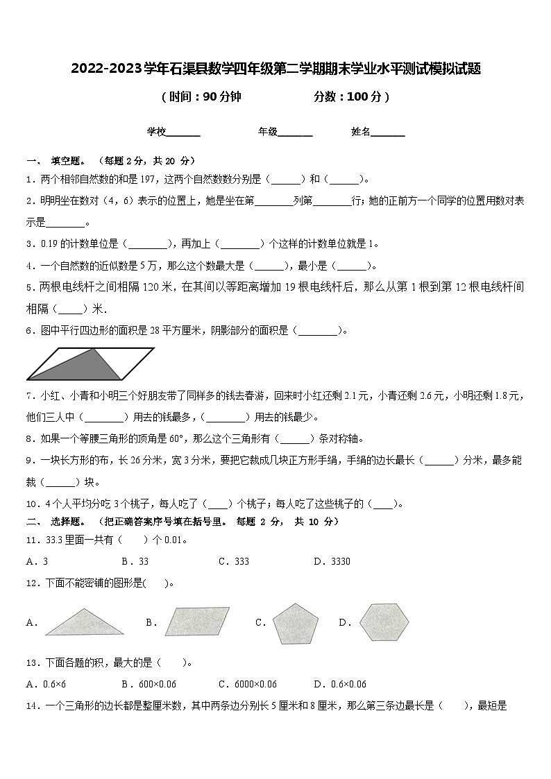 2022-2023学年石渠县数学四年级第二学期期末学业水平测试模拟试题含答案第1页
