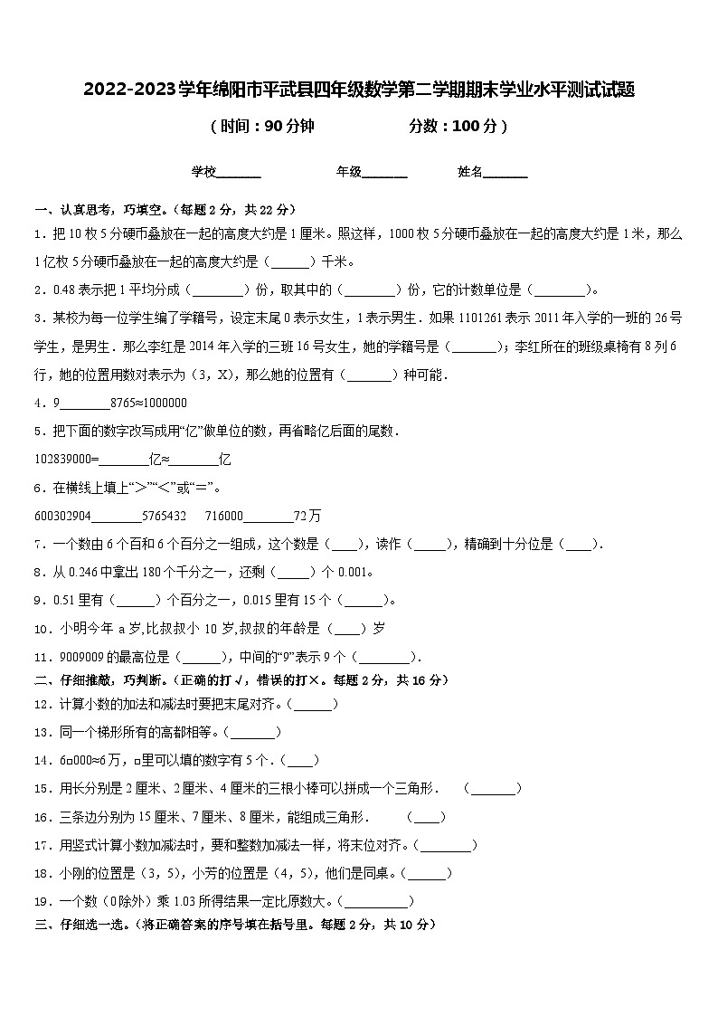2022-2023学年绵阳市平武县四年级数学第二学期期末学业水平测试试题含答案第1页