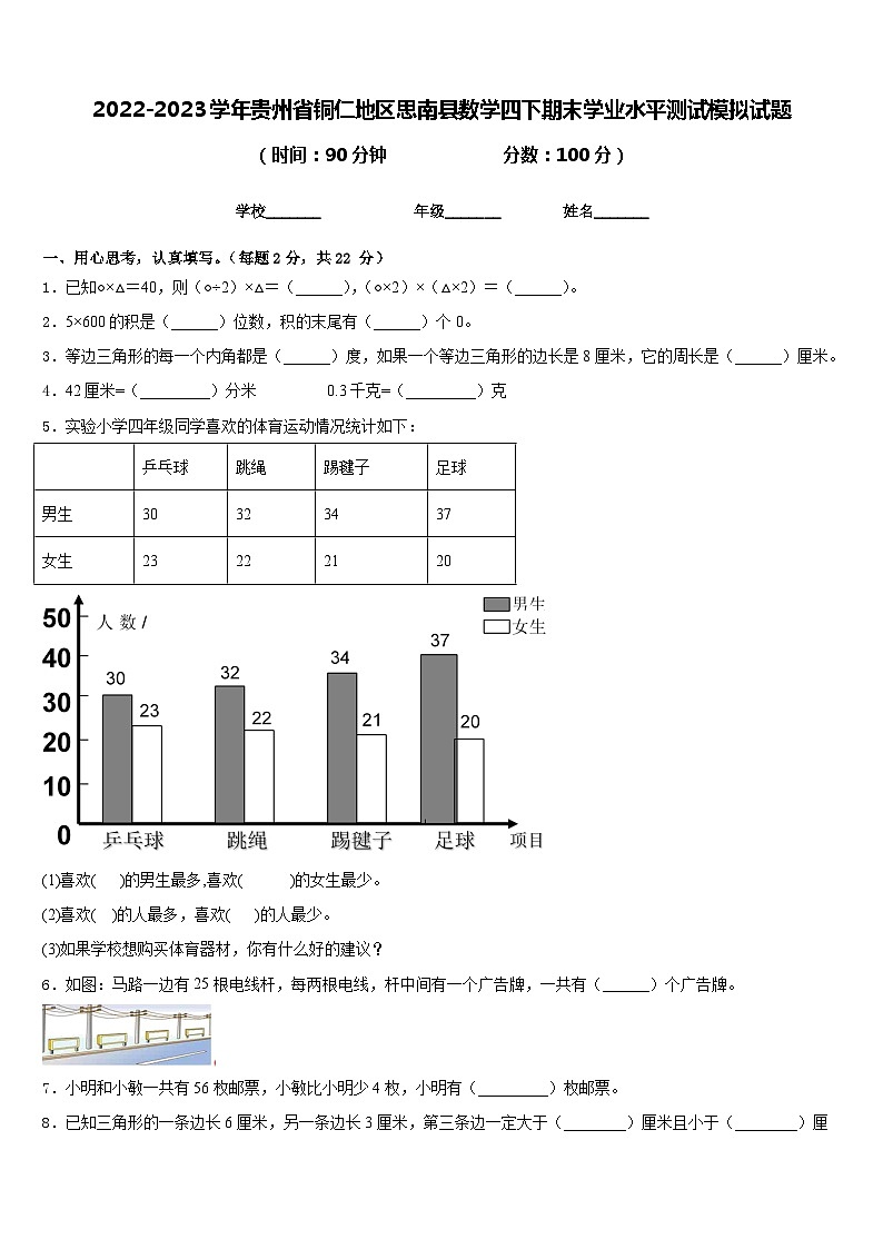 2022-2023学年贵州省铜仁地区思南县数学四下期末学业水平测试模拟试题含答案第1页