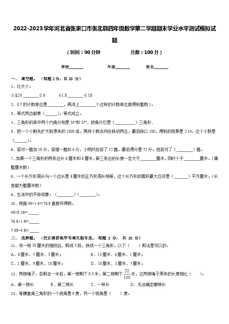 2022-2023学年河北省张家口市张北县四年级数学第二学期期末学业水平测试模拟试题含答案第1页