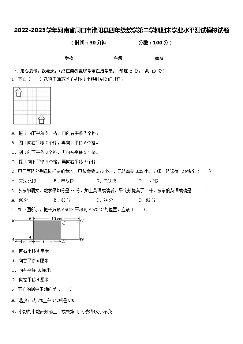 2022-2023学年河南省周口市淮阳县四年级数学第二学期期末学业水平测试模拟试题含答案第1页