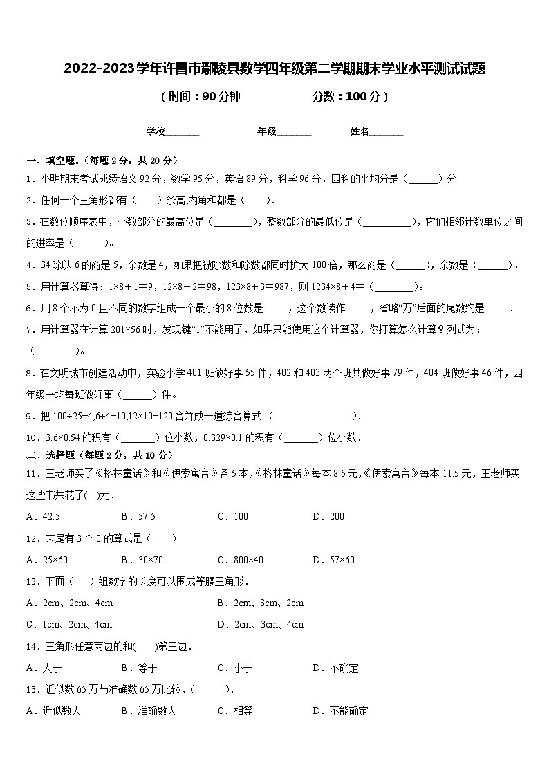 2022-2023学年许昌市鄢陵县数学四年级第二学期期末学业水平测试试题含答案第1页