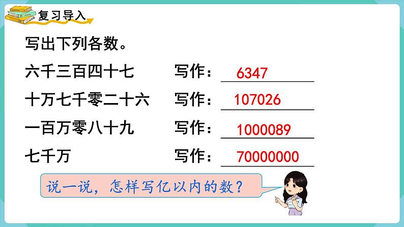 人教数学四年级上册1.9 亿以上数的写法及改写(课件+教案)02