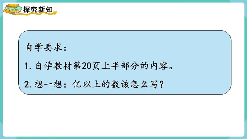 人教数学四年级上册1.9 亿以上数的写法及改写(课件+教案)03