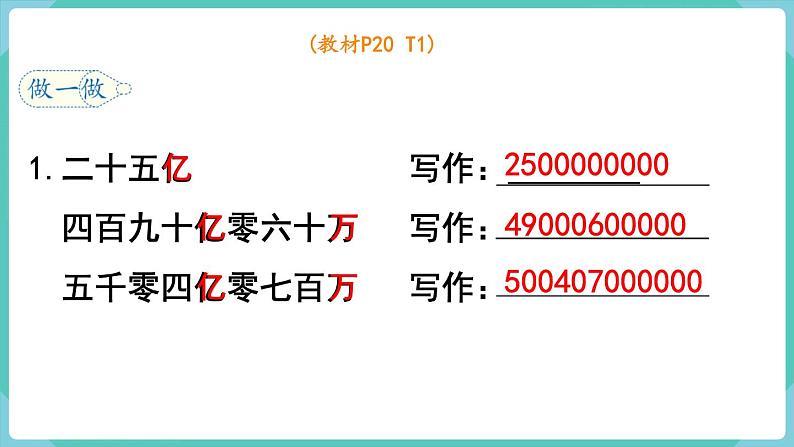 人教数学四年级上册1.9 亿以上数的写法及改写(课件+教案)07