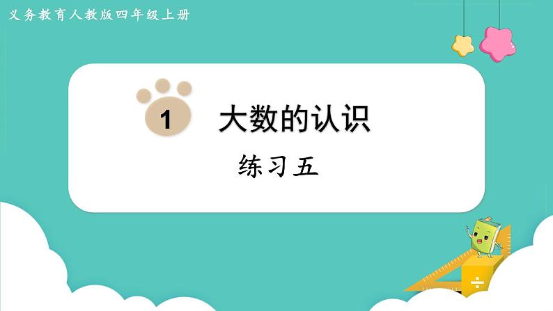 人教数学四年级上册第一单元 练习五(课件)第1页