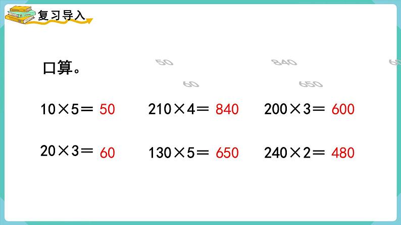 人教数学四年级上册4.2 因数中间或末尾有0的乘法第2页