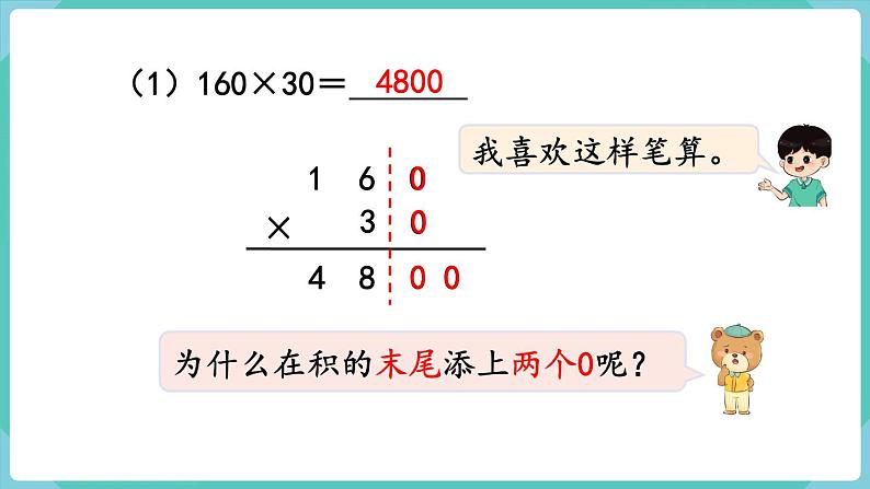 人教数学四年级上册4.2 因数中间或末尾有0的乘法第5页