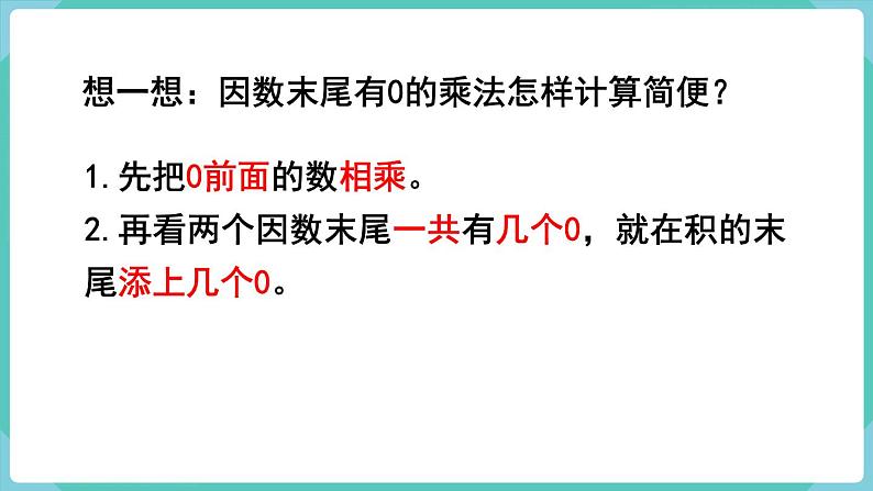 人教数学四年级上册4.2 因数中间或末尾有0的乘法第6页