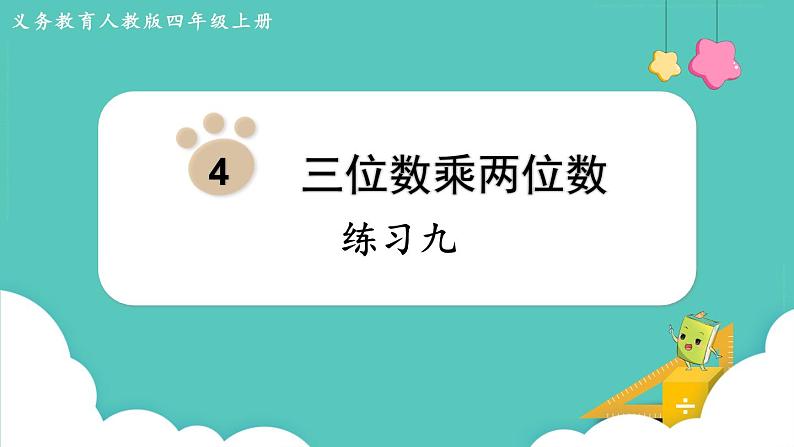 人教数学四年级上册第四单元 练习九(课件)01