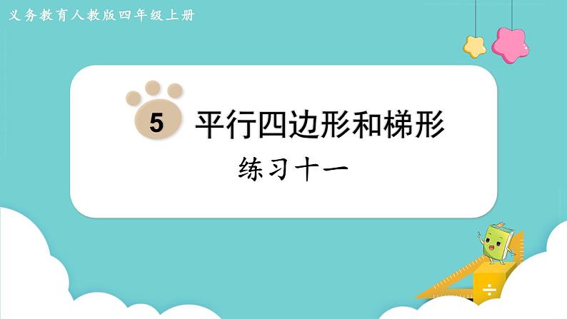 人教数学四年级上册第五单元 练习十一(课件)01