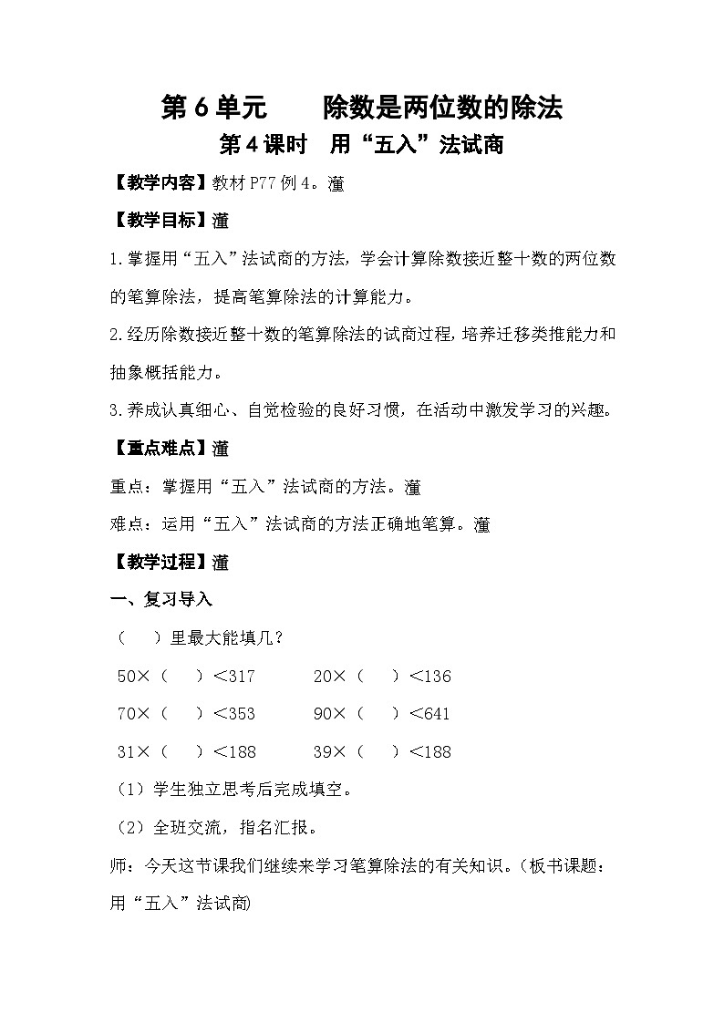 人教数学四年级上册6.4 用“五入”法试商(课件+教案)01