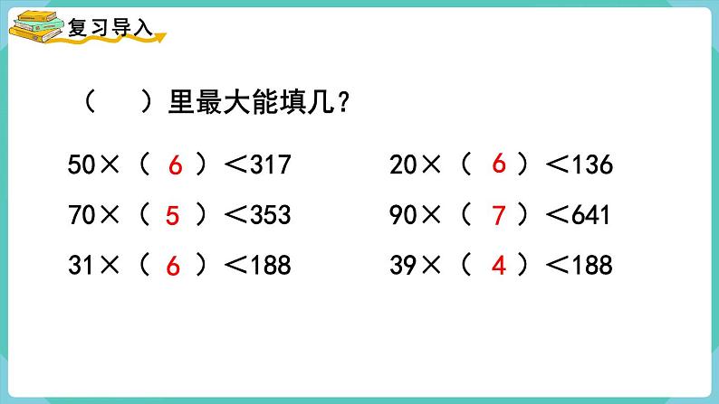 人教数学四年级上册6.4 用“五入”法试商(课件+教案)02