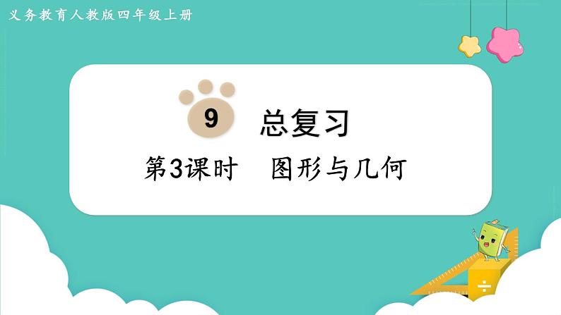 人教数学四年级上册9.3 图形与几何第1页