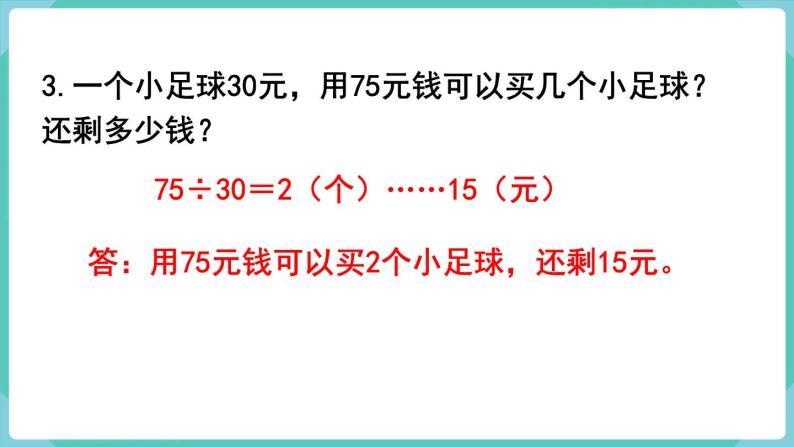 人教数学四年级上册第六单元 练习十三（课件）04