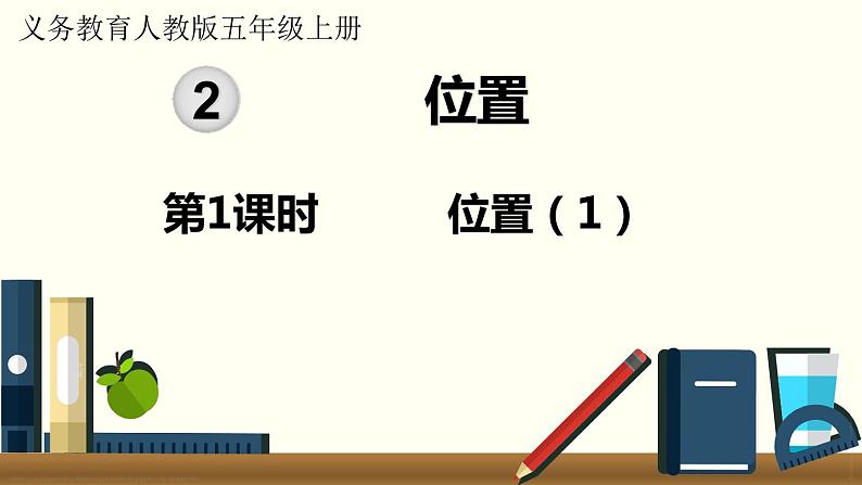 人教数学五年级上册2.1 位置(1)课件+教案01