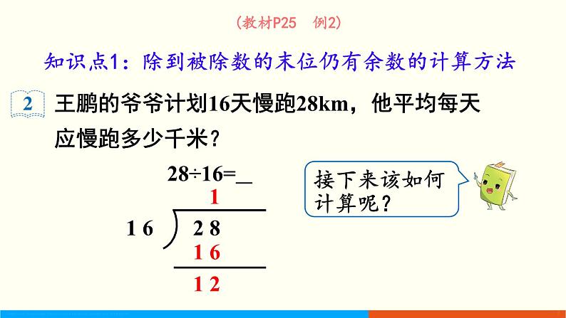 人教数学五年级上册3.2 除数是整数的小数除法(2)第4页