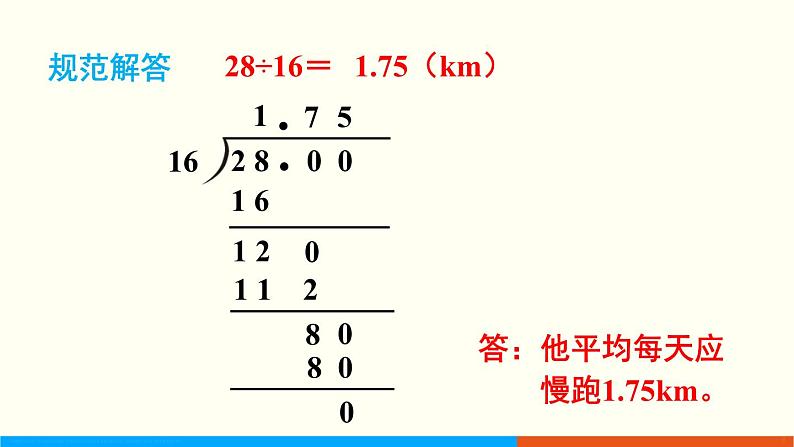 人教数学五年级上册3.2 除数是整数的小数除法(2)第6页