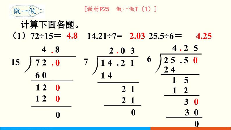 人教数学五年级上册3.2 除数是整数的小数除法(2)第8页