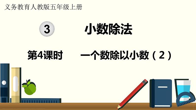 人教数学五年级上册3.4 一个数除以小数(2)课件+教案01