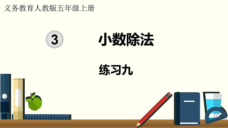 人教数学五年级上册第三单元 练习九和练习十(课件)第1页