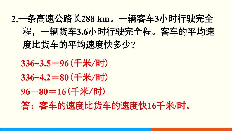 人教数学五年级上册第三单元 练习九和练习十(课件)第3页