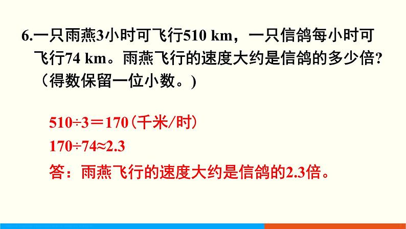 人教数学五年级上册第三单元 练习九和练习十(课件)第7页