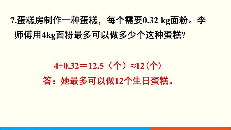 人教数学五年级上册第三单元 练习九和练习十(课件)第8页