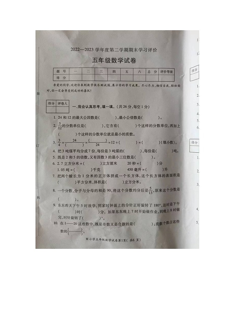 安徽省芜湖市湾沚区2022-2023学年五年级下学期期末考试数学试卷第1页