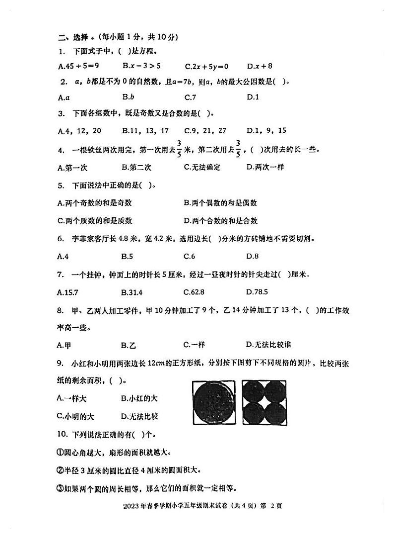 广西壮族自治区钦州市灵山县2022-2023学年五年级下学期期末数学试卷第2页
