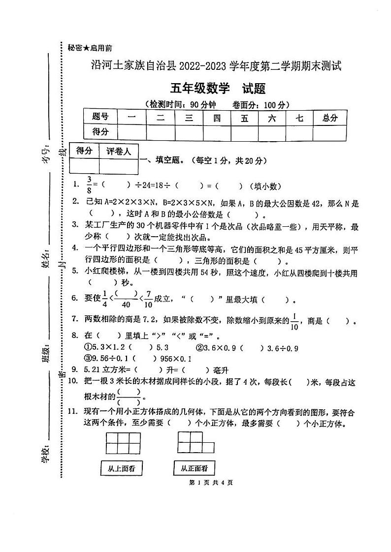 贵州省铜仁市沿河土家族自治县2022-2023学年五年级下学期期末测试数学试题第1页